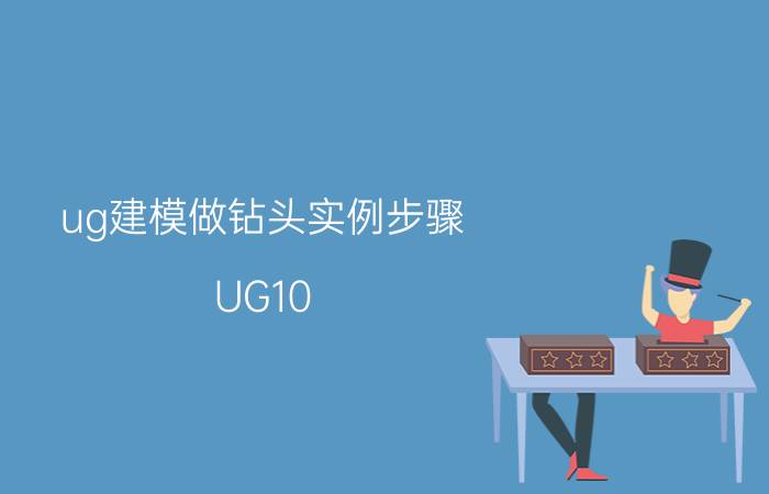 ug建模做钻头实例步骤 UG10.0镗刀怎么设置？